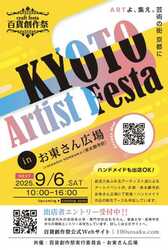 百貨創作祭 京都アーティストフェスタ