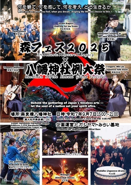 八幡神社例大祭×森フェス2025（ヒガシヤマトみらい基地）