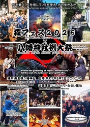 八幡神社例大祭×森フェス2025（ヒガシヤマトみらい基地）