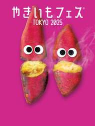 「秋の人気フードイベント「やきいもフェス2025」が東京中野で開催　入場無料で楽しめる」の写真