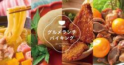 「千葉君津と香川丸亀の大江戸温泉物語で甲信越の郷土料理を楽しむランチバイキング開催」の写真