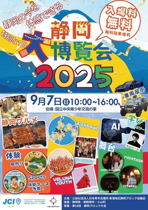 静岡大博覧会2025