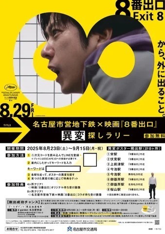 名古屋市営地下鉄×映画『8番出口』異変探しラリー