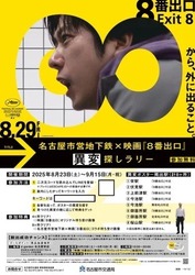 名古屋市営地下鉄×映画『8番出口』異変探しラリー