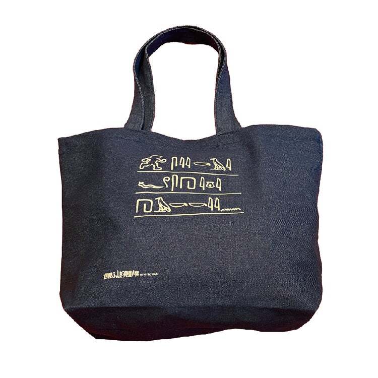 デニムバッグ 「ヒエログリフ」 税込3,850円