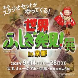 「あの大人気番組が体験型展覧会に！　「世界ふしぎ発見！展」が大丸京都店で開催決定！」の写真