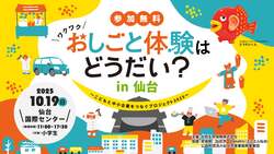 「宮城県仙台市で小学生向け職業体験イベント開催！　22社の多彩な仕事を無料体験」の写真