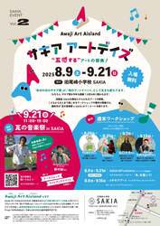 「淡路島SAKIAの夜を彩る大型アートイベント「Spark Art Night」開催　参加無料！」の写真