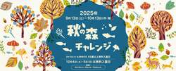 「アウトドア満喫！長野県大町市の国営アルプスあづみの公園で「秋の森チャレンジ」開催」の写真