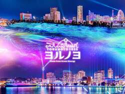 「横浜で国内最大級のイルミイベント「ヨルノヨ2025」開催決定！　入場無料で楽しめる」の写真