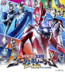 「愛知県のラグーナテンボスにウルトラヒーロー大集合　撮影会やジオラマ展示を楽しもう」の写真