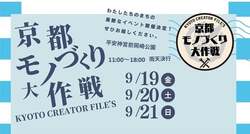 「親子で手づくり体験「京都モノづくり大作戦2025」開催　ご当地グルメ&ふわふわ遊具も」の写真