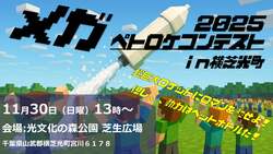 「関東初開催！千葉で全長4mの巨大ペットボトルロケットで科学体験　特産品販売や屋台も」の写真