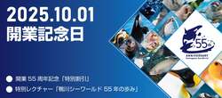 「千葉県の鴨川シーワールドが開業55周年記念！　10月1日限定で入館料の特別割引を実施」の写真