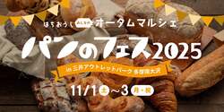 「入場無料「パンのフェス2025 in 三井アウトレットパーク 多摩南大沢」開催　16店集結」の写真