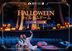 「撮影OK！プラネタリウムでハロウィン映像を楽しもう　「名探偵コナン」の作品も上映中」の写真