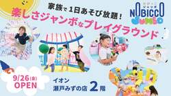 「愛知県瀬戸市に屋内型こどもの遊び場「のびっこジャンボ 瀬戸みずの店」がオープン！」の写真