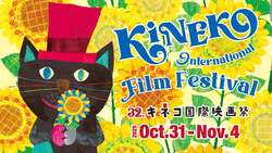 「二子玉川でアジア最大級の子ども国際映画祭「第32回 キネコ国際映画祭」が開催決定！」の写真