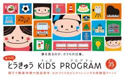 「東急グループが小学生親子向け職業体験イベント開催！運転士など全35コースが参加無料」の写真