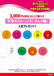 「「たべっ子どうぶつLAND」ポップアップストアが新潟初上陸　入場無料＆お買い物特典も」の写真