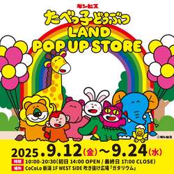 「「たべっ子どうぶつLAND」ポップアップストアが新潟初上陸　入場無料＆お買い物特典も」の写真