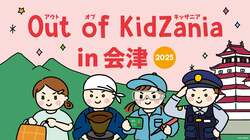 「キッザニア監修！会津若松市で職業体験イベント「Out of KidZania in 会津 2025」開催」の写真