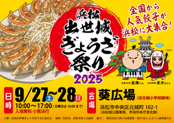 「静岡県浜松市の「葵広場」で数年ぶりの大規模餃子祭り開催！　全国30店舗以上が大集結」の写真
