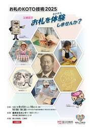 「江東区豊洲文化センターでお札の技術を学べる無料イベント「お札のKOTO技術2025」開催」の写真