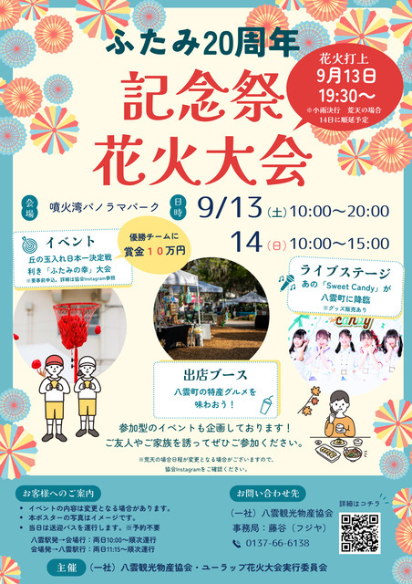 ふたみ20周年記念祭＆花火大会（八雲観光物産協会）