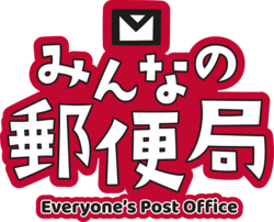 「郵便局員になりきり！参加無料の職業体験イベント「みんなの郵便局」全国4カ所で開催」の写真