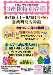 3連休特別企画（イオンタウン東大阪）
