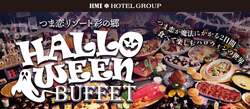 「静岡県掛川市つま恋リゾートでハロウィンビュッフェ開催！フェイスペイントも体験可能」の写真