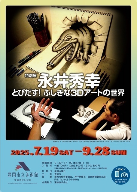  特別展「永井秀幸 とびだす！ふしぎな3Dアートの世界」｜(C)豊岡市立美術館ー伊藤清永記念館ー