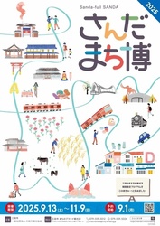 さんだのまちを遊ぶ博覧会2025