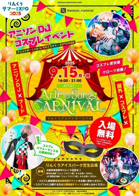 りんくうアニソンカーニバル