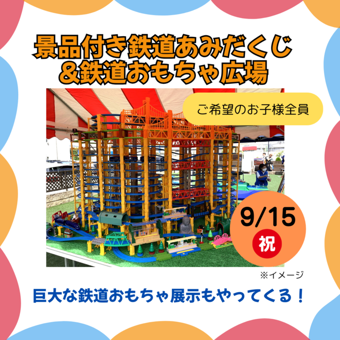 鉄道あみだくじ＆鉄道おもちゃ広場（彦根ベルロード住宅博）
