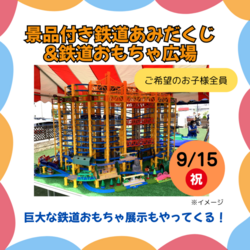 鉄道あみだくじ＆鉄道おもちゃ広場（彦根ベルロード住宅博）