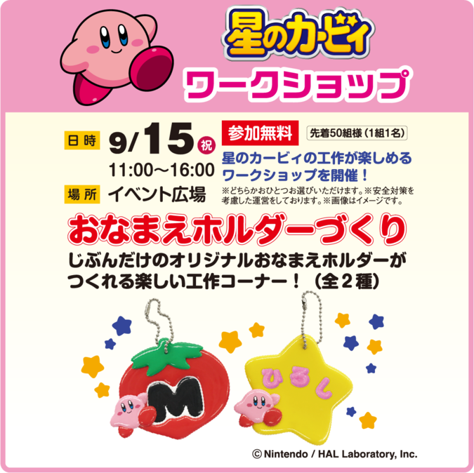 星のカービィ ワークショップ おなまえホルダーづくり