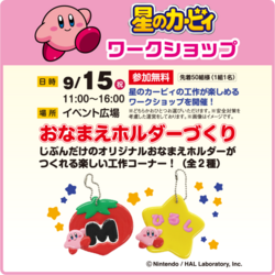 星のカービィ ワークショップ おなまえホルダーづくり