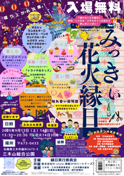 みっきぃ花火縁日