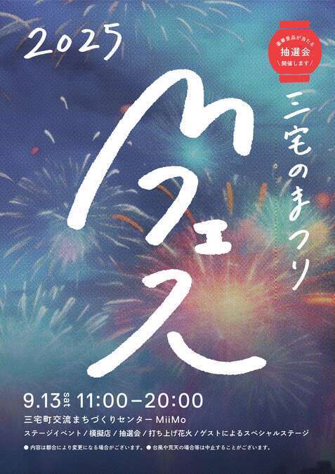 Mフェス2025〜三宅のまつり〜