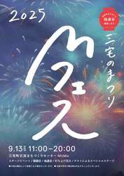 Mフェス2025〜三宅のまつり〜