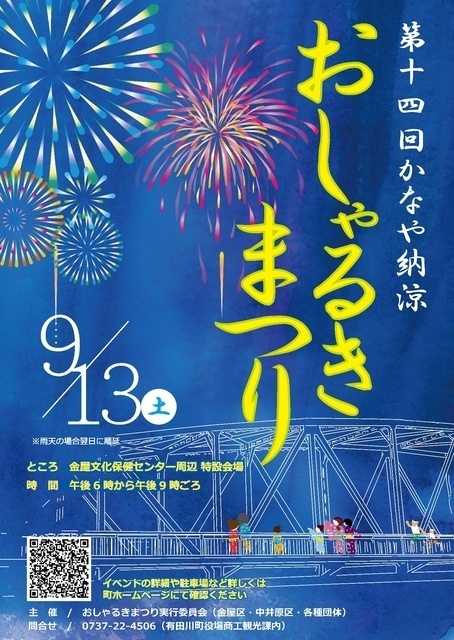第14回 かなや納涼おしゃるきまつり（おしゃるきまつり実行委員会）