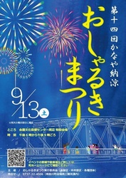 第14回 かなや納涼おしゃるきまつり（おしゃるきまつり実行委員会）