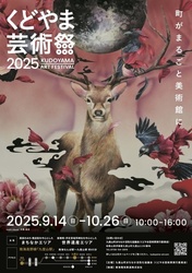 くどやま芸術祭2025