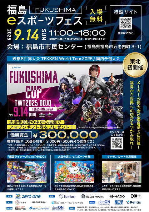 福島eスポーツフェス