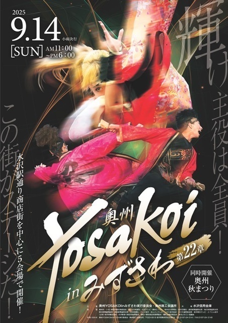 奥州YOSAKOI in みずさわ／奥州YOSAKOIinみずさわ 実行委員会