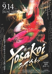奥州YOSAKOI in みずさわ／奥州YOSAKOIinみずさわ 実行委員会