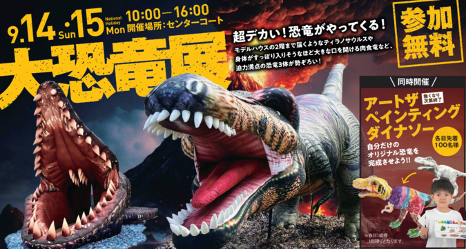大恐竜展