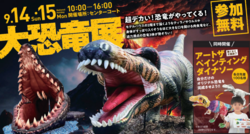 大恐竜展